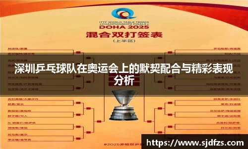 深圳乒乓球队在奥运会上的默契配合与精彩表现分析