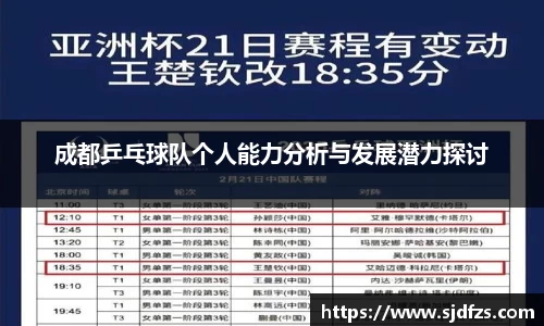 成都乒乓球队个人能力分析与发展潜力探讨
