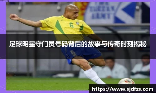 足球明星守门员号码背后的故事与传奇时刻揭秘