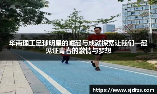 华南理工足球明星的崛起与成就探索让我们一起见证青春的激情与梦想